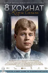 Главный постер фильма «8 комнат. Ключи Есенина (2020)»