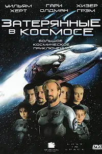 Постер к фильму «Затерянные в космосе (1998)»