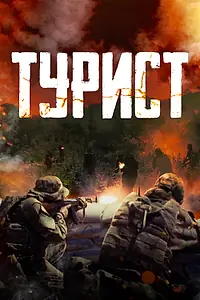 Главный постер фильма «Турист (2021)»