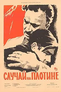 Главный постер фильма «Случай на плотине (1959)»
