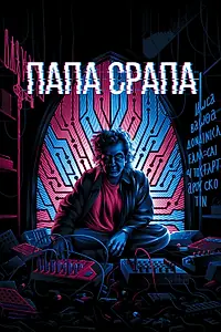 Постер к фильму «Папа Срапа (2021)»