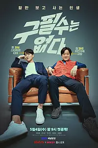 Главный постер сериала «Ку Пхиль-су здесь нет (2022)»