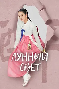 Главный постер сериала «Лунный свет (2021 - 2022)»