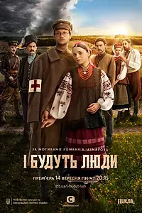 Постер к сериалу «И будут люди (2020)»