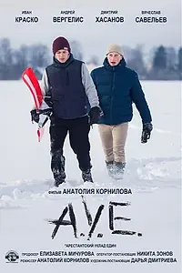 Постер к фильму «А.У.Е (2019)»