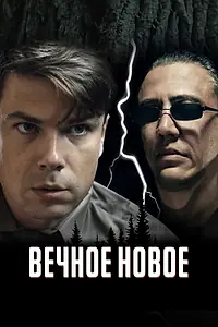 Главный постер фильма «Вечное новое (2021)»