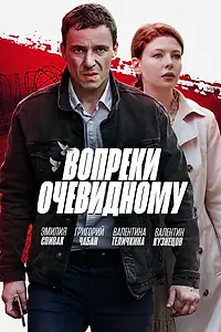 Главный постер сериала «Вопреки очевидному (2021)»