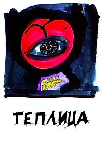 Постер к фильму «Теплица (2021)»