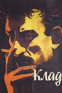 Постер к фильму «Клад (1961)»