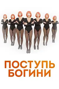 Постер к сериалу «Поступь богини (2021)»