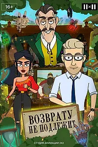 Главный постер мультсериала «Возврату не подлежит (2021)»
