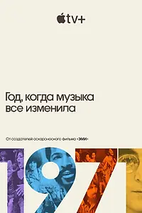 Постер к сериалу «1971: Год, когда музыка все изменила (2021)»