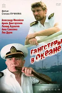 Главный постер фильма «Гангстеры в океане (1992)»