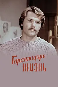 Главный постер фильма «Гарантирую жизнь (1977)»