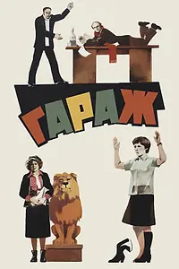 Постер к фильму «Гараж (1979)»