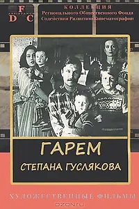 Главный постер фильма «Гарем Степана Гуслякова (1989)»