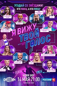 Главный постер сериала «Я вижу твой голос (2021)»