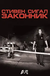Постер к сериалу «Законник (2009 - 2014)»