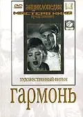 Постер к фильму «Гармонь (1934)»