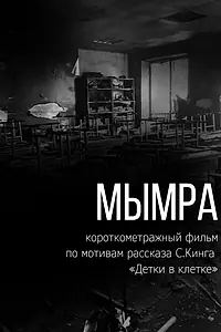 Постер к фильму «Мымра (2021)»