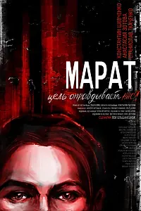 Постер к фильму «Марат (2021)»