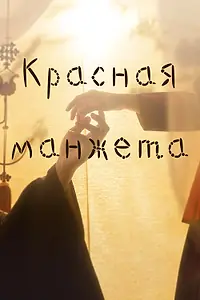 Главный постер сериала «Красная манжета (2021 - 2022)»