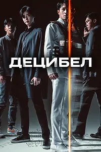 Главный постер фильма «Децибел (2022)»