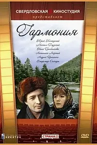 Постер к фильму «Гармония (1977)»