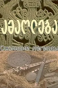 Главный постер фильма «Ожившие легенды (1976)»