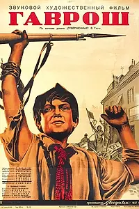Главный постер фильма «Гаврош (1937)»