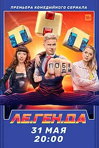 Главный постер сериала «Ле.Ген.Да (2021)»