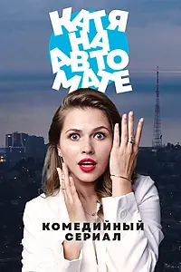 Постер к сериалу «Катя на автомате (2021)»