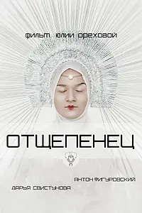 Постер к фильму «Отщепенец (2020)»