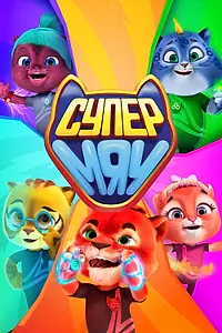 Постер к мультсериалу «Супер МЯУ (2021 - 2023)»