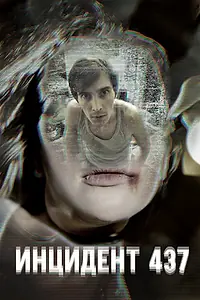 Постер к фильму «Инцидент 437 (2021)»