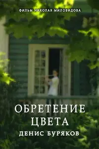 Постер к фильму «Обретение цвета. Денис Буряков (1996)»