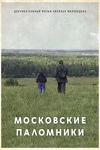 Главный постер фильма «Московские паломники (1995)»