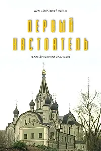 Постер к фильму «Первый настоятель (1995)»