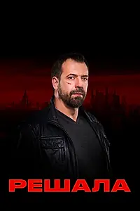 Постер к сериалу «Решала (2017)»