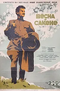Постер к фильму «Весна в Сакене (1951)»