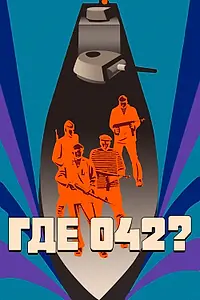 Постер к фильму «Где 042? (1969)»