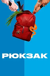 Постер к сериалу «Рюкзак (2018)»