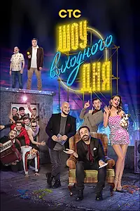 Главный постер сериала «Шоу выходного дня (2018 - 2019)»