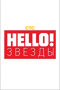 Постер к сериалу «Hello! Звёзды (2018)»