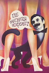 Постер к фильму «Где находится нофелет? (1987)»