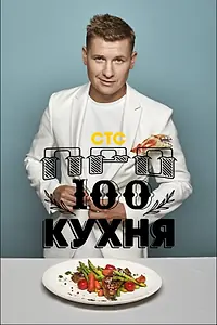 Постер к сериалу «Просто кухня (2017)»