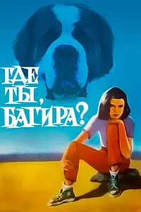Постер к фильму «Где ты, Багира? (1977)»
