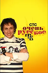 Главный постер сериала «Очень русское ТВ (2008)»
