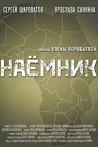Главный постер фильма «Наемник (2021)»