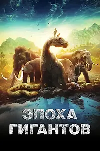 Постер к сериалу «Эпоха гигантов (2018)»
